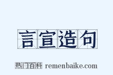 言宣造句是什么意思的图片